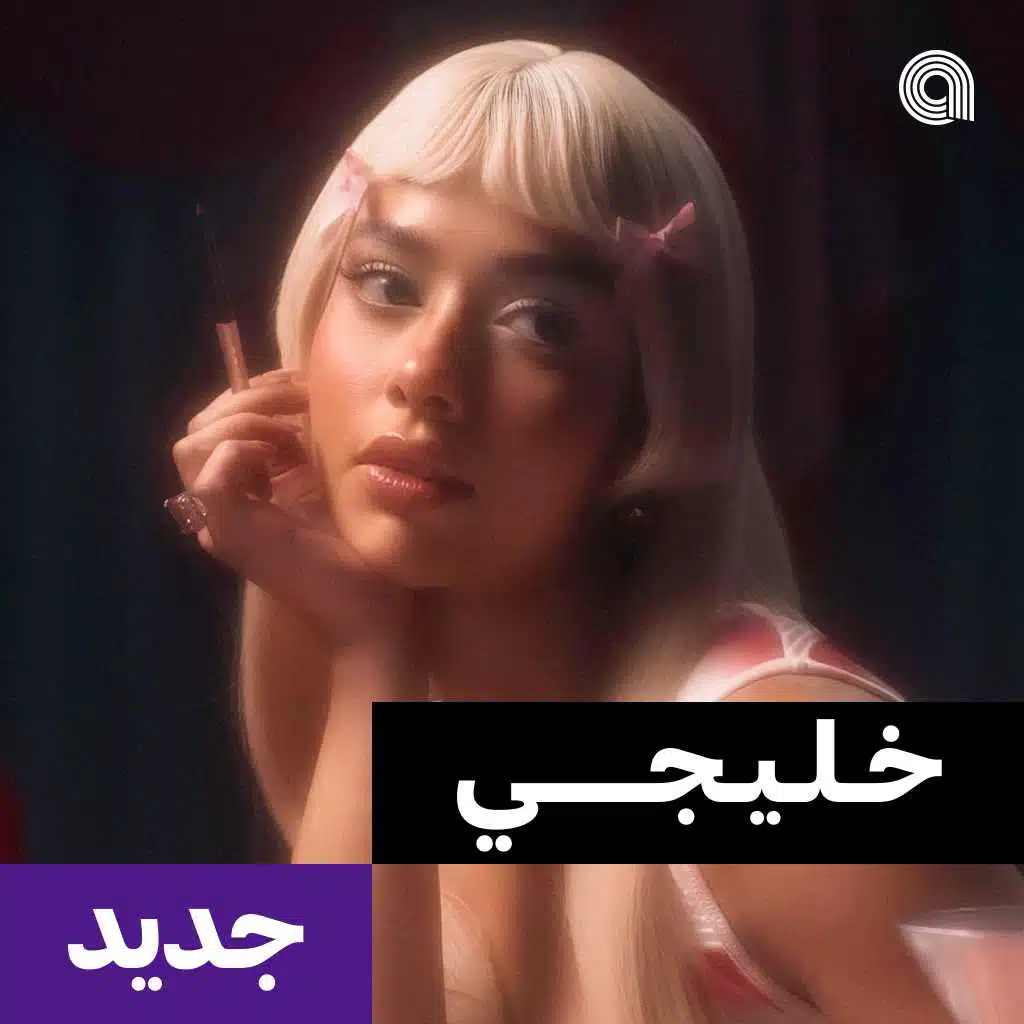 خليجي جديد