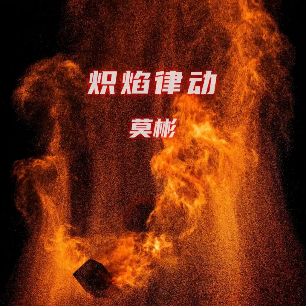 游离