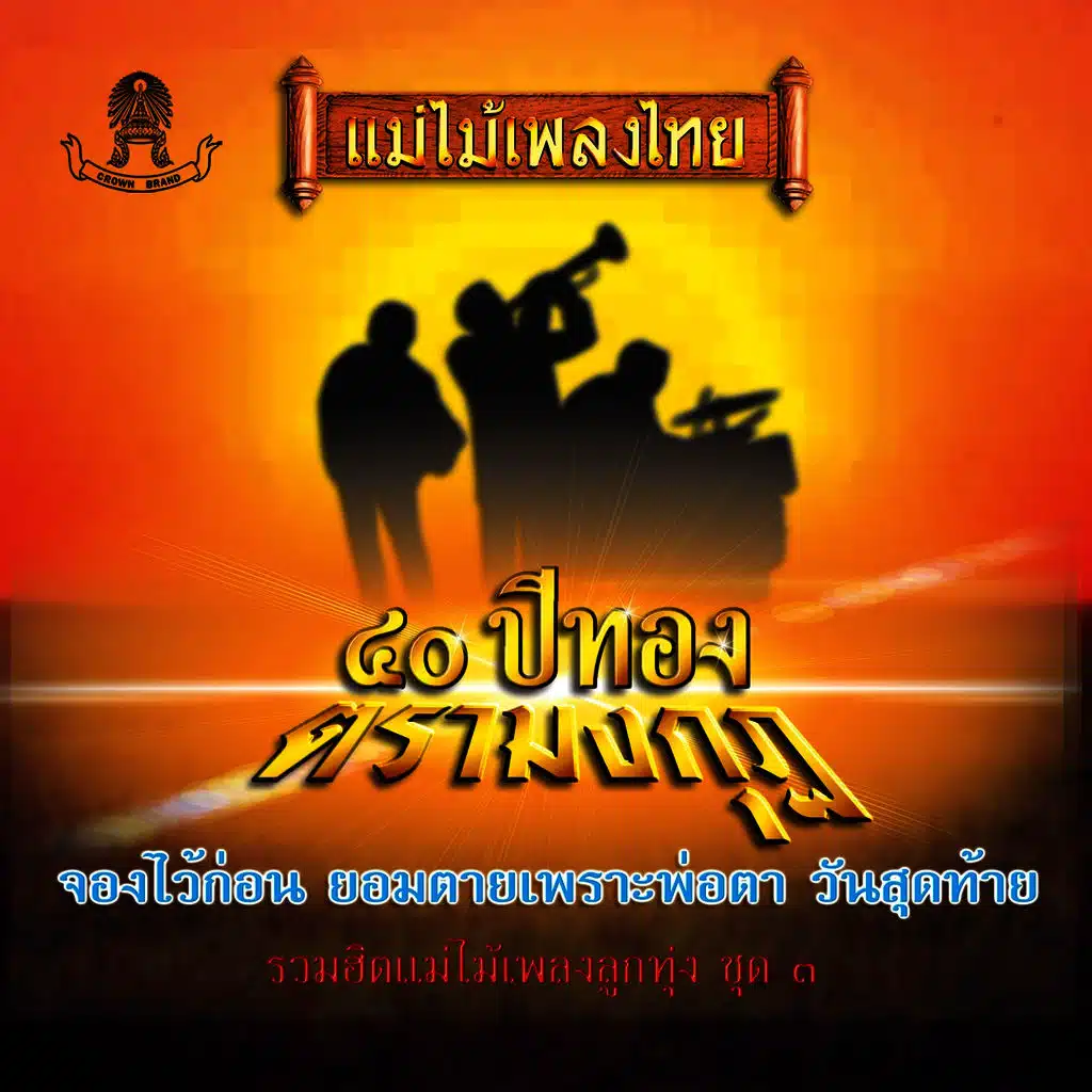 แม่ไม้เพลงไทย 40 ปีทองตรามงกุฏ ชุด, Vol. 3