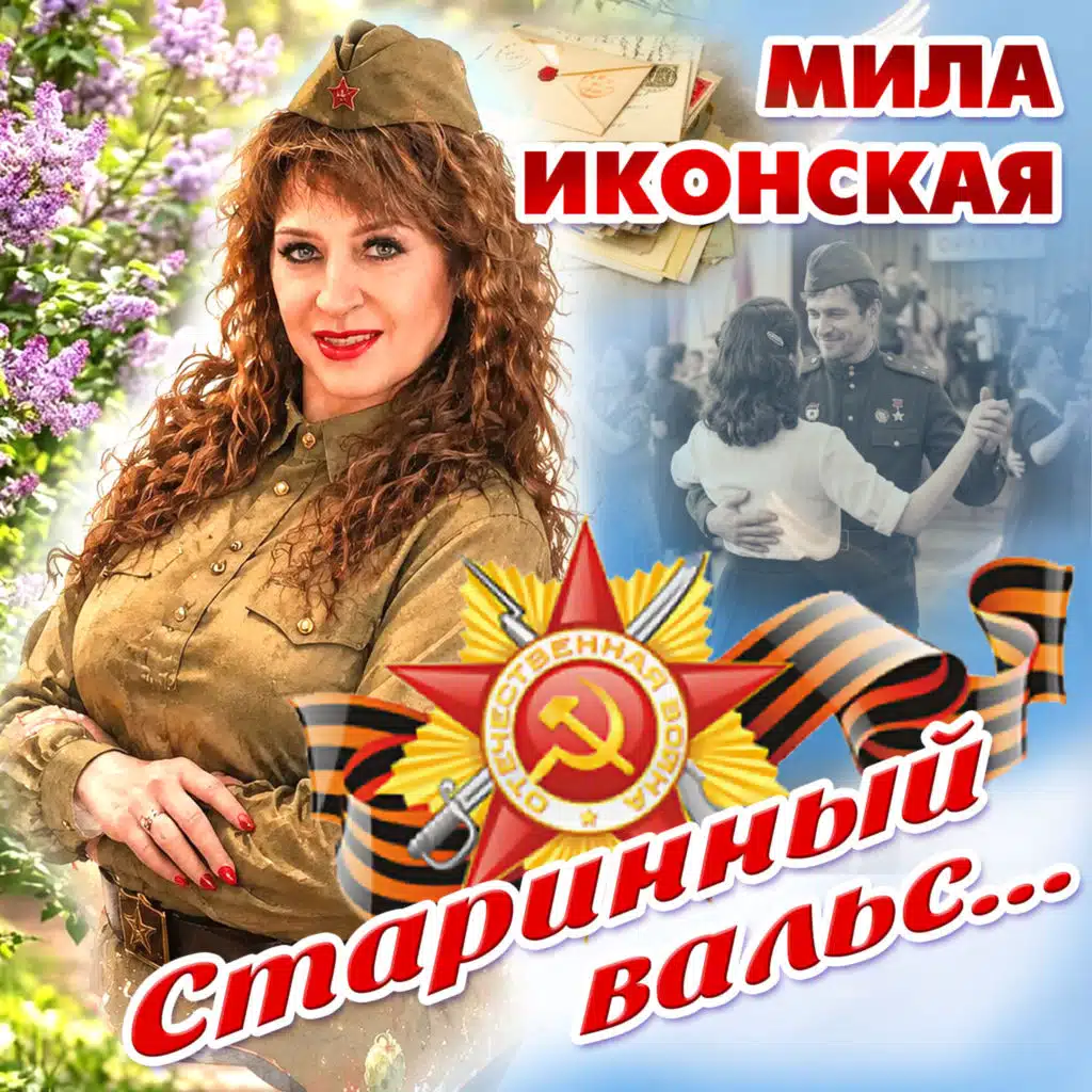 Мила Иконская