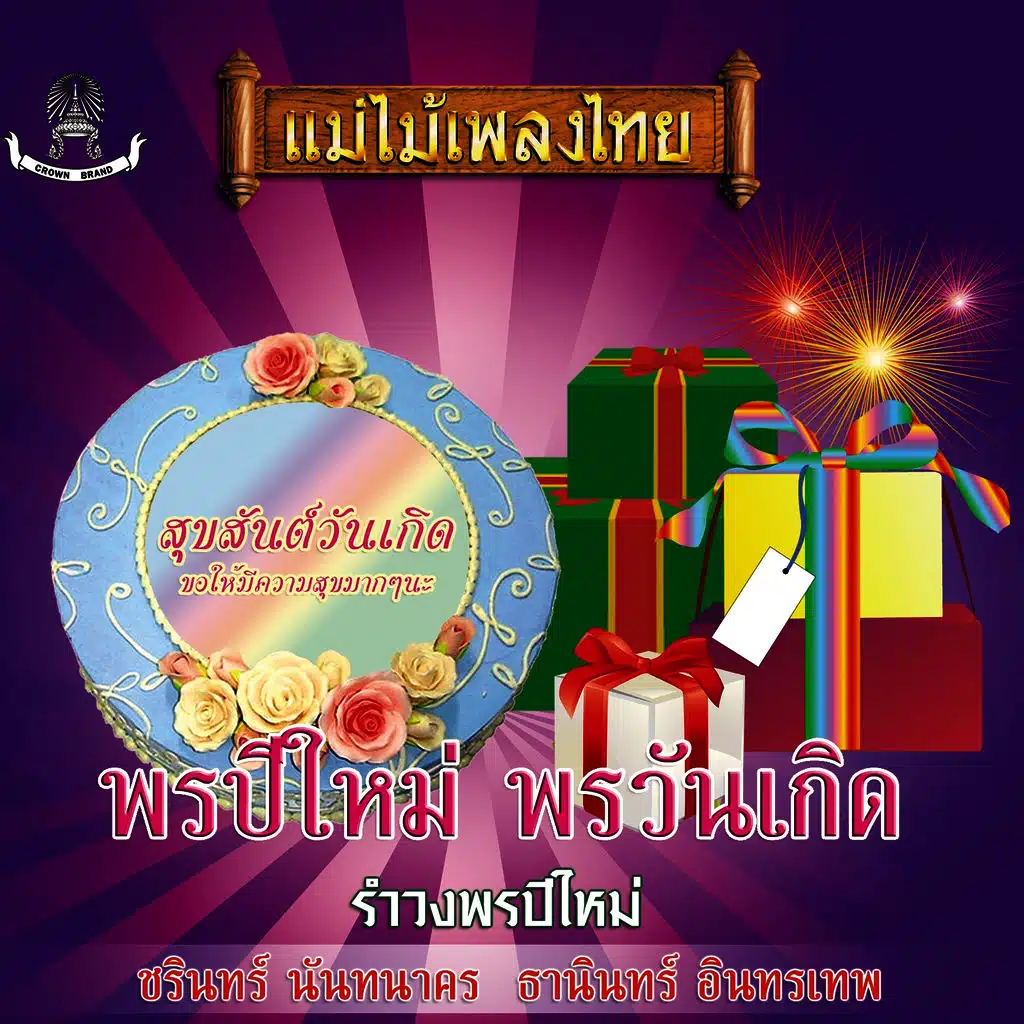 แม่ไม้เพลงไทย ชุด พรปีใหม่