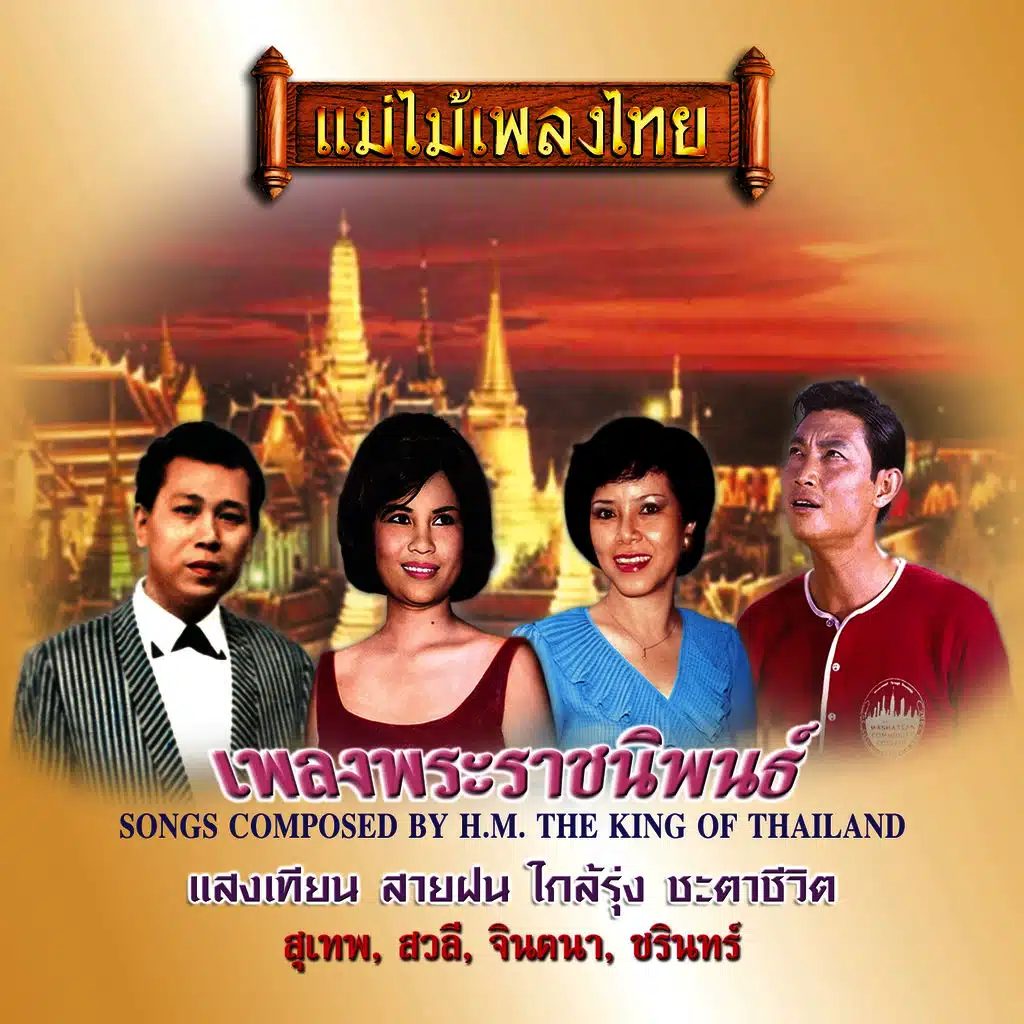 แม่ไม้เพลงไทย เพลงพระราชนิพนธ์