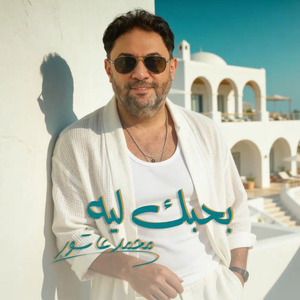 بحبك ليه