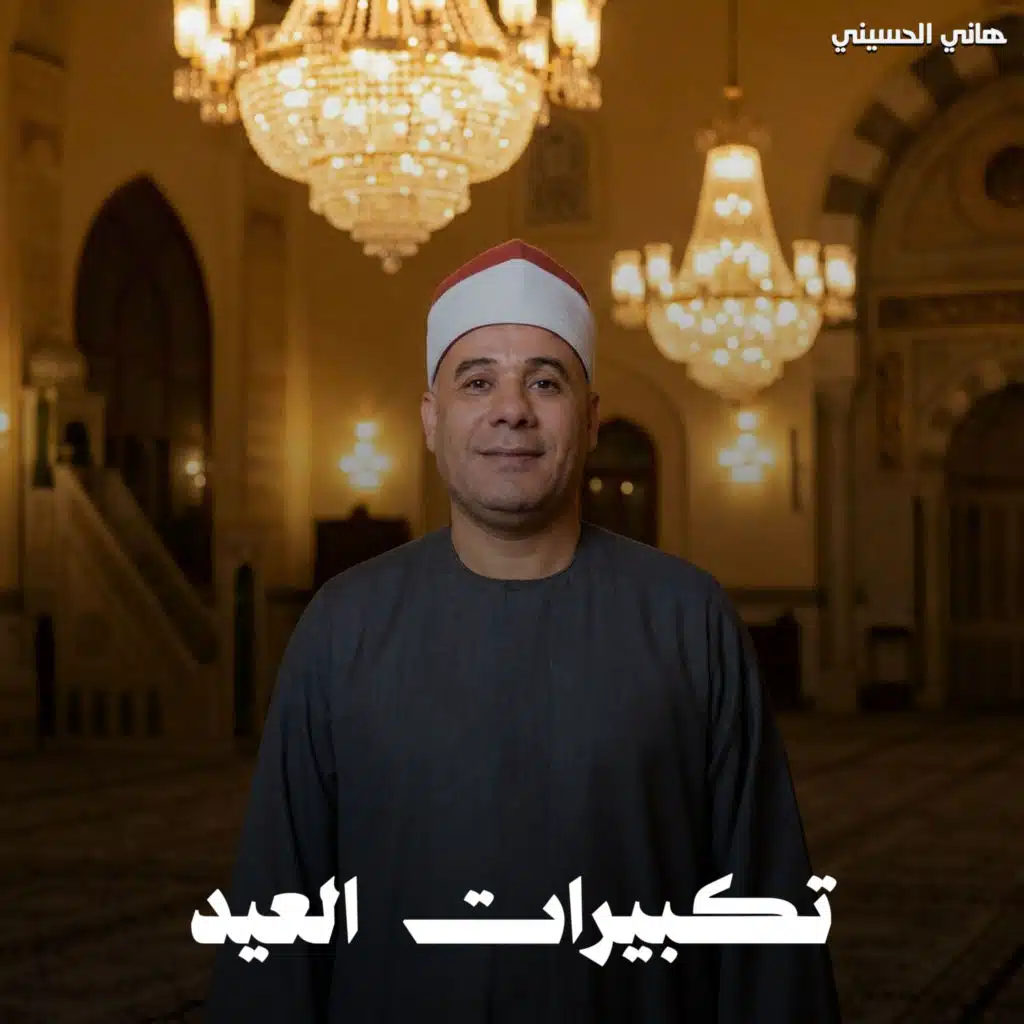تكبيرات العيد