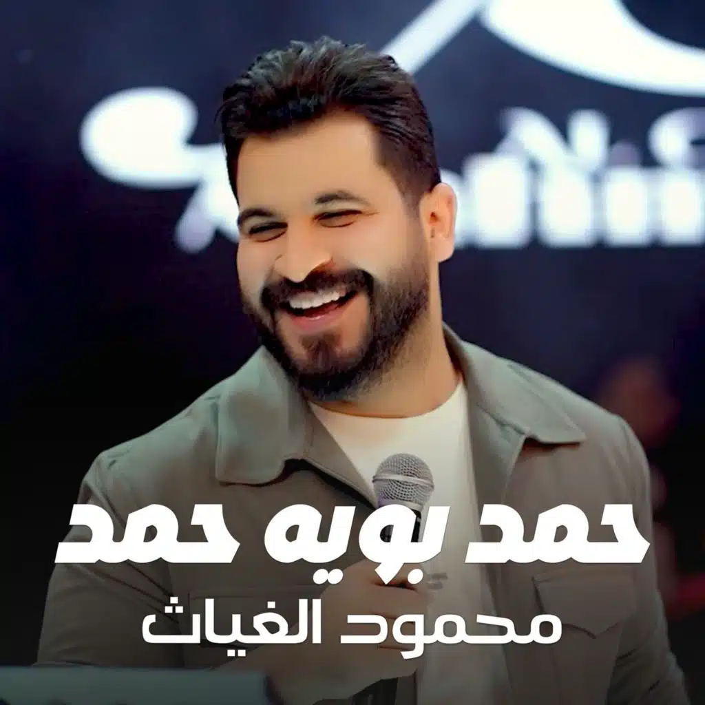حمد بويه حمد