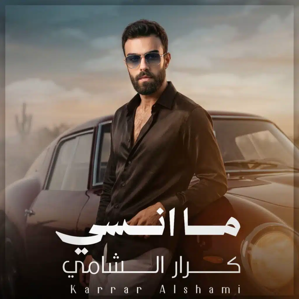 ما انسي