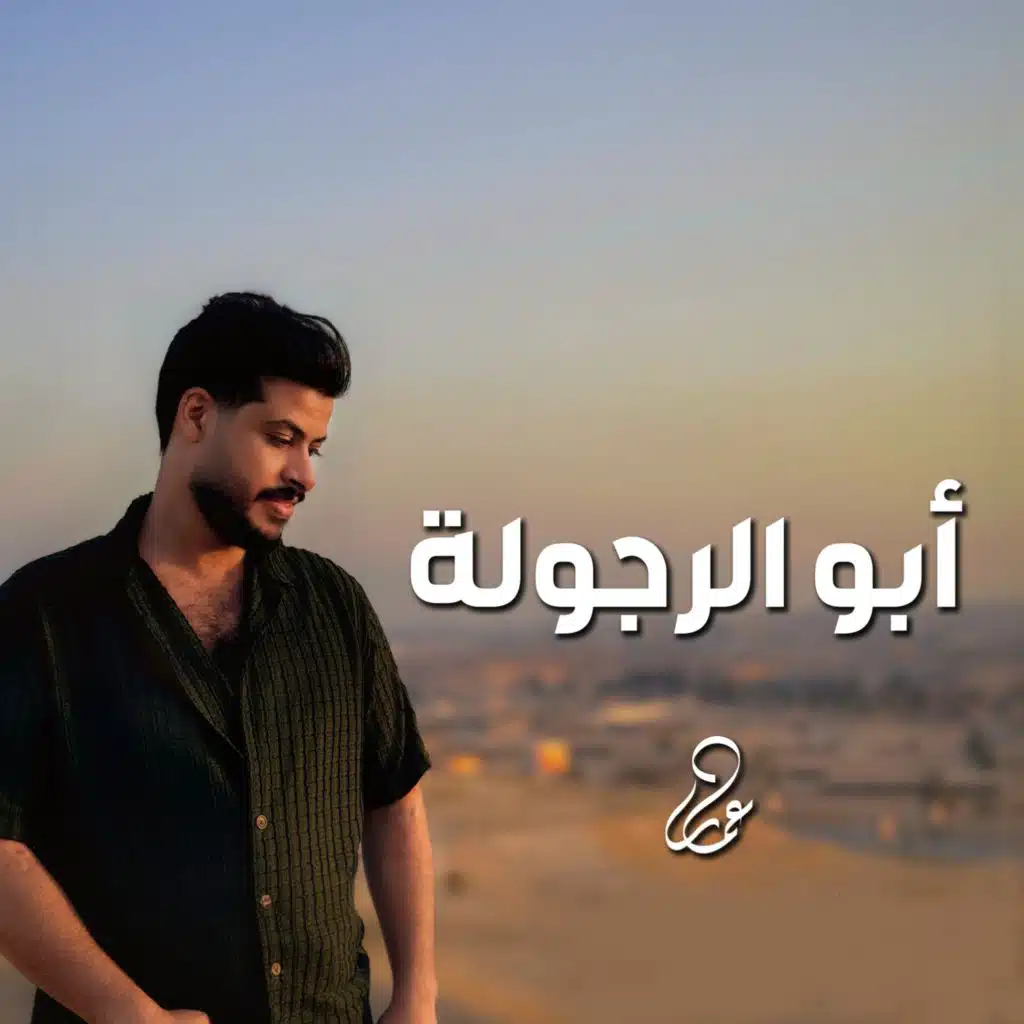 أبو الرجوله