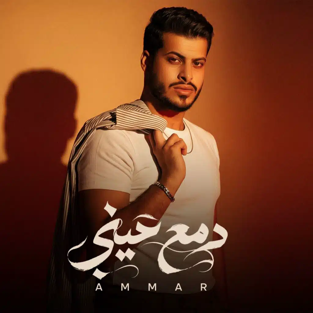 دمع عيني