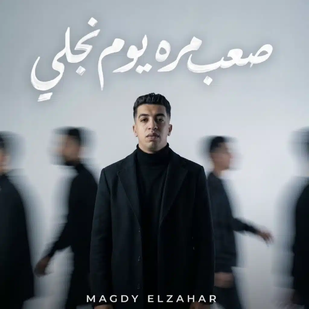 صعب مره يوم نجلي