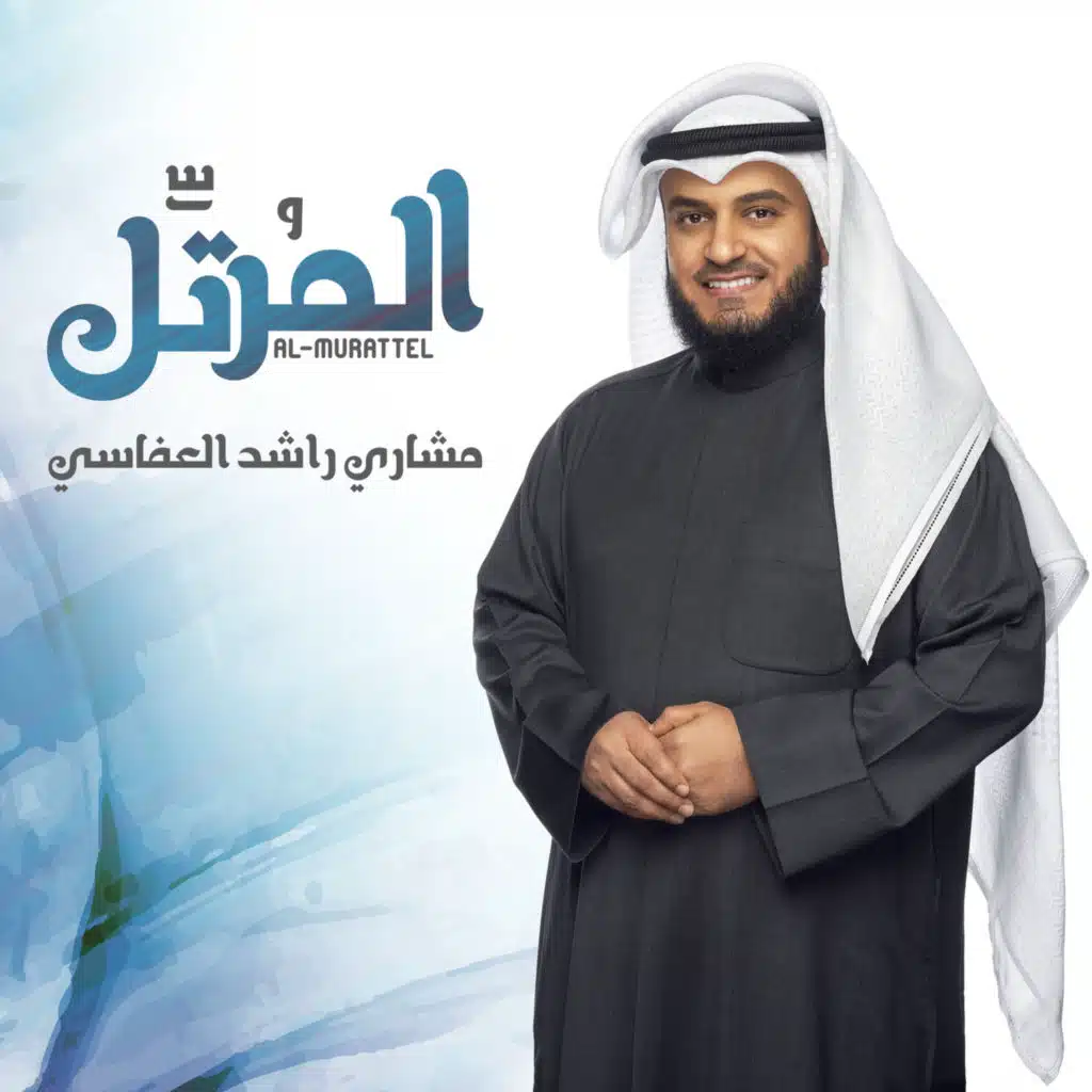 المرتل