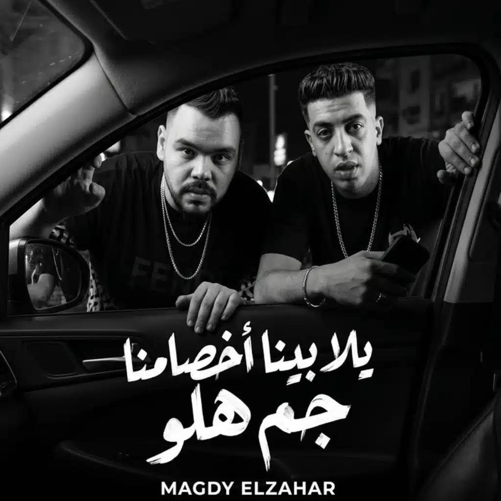 يلا بينا اخصامنا جم هلو