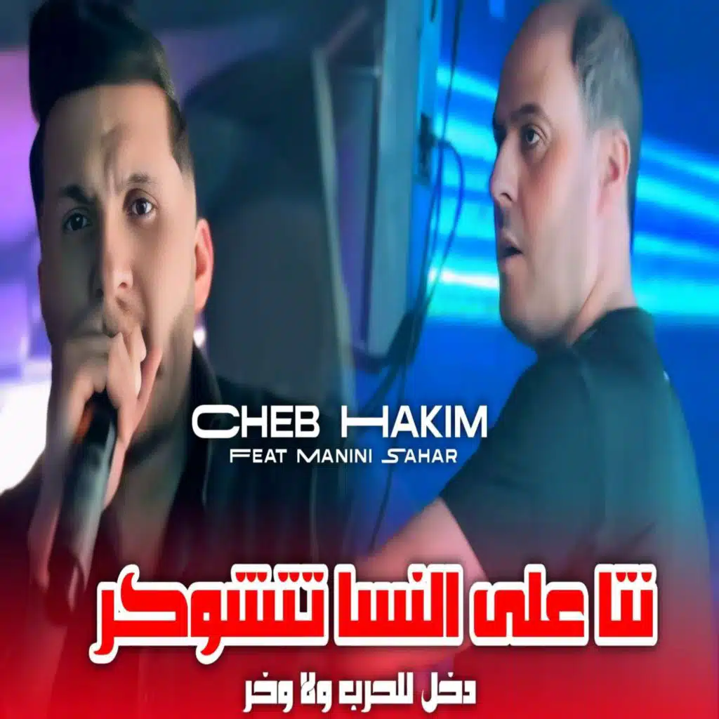 نتا على النسا تتشوكر