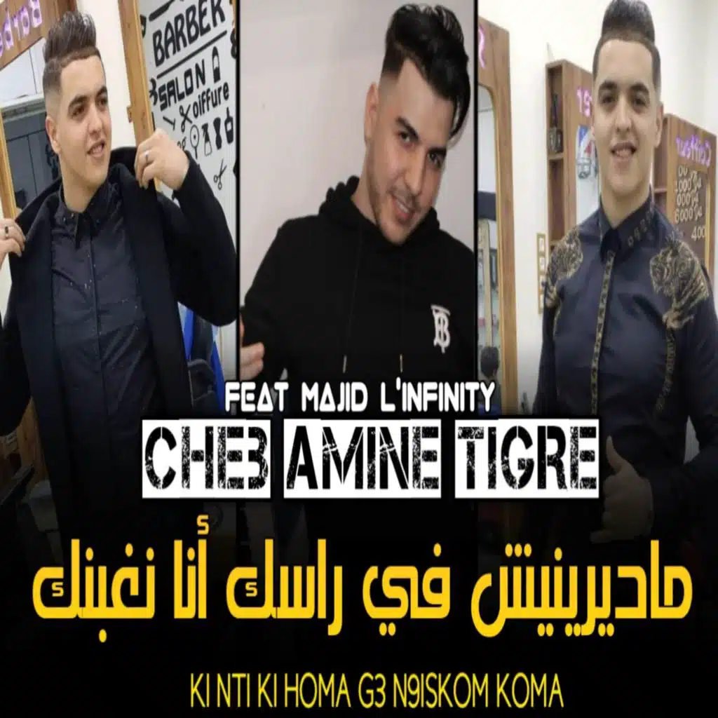 ماديرينيش في راسك أنا نغبنك