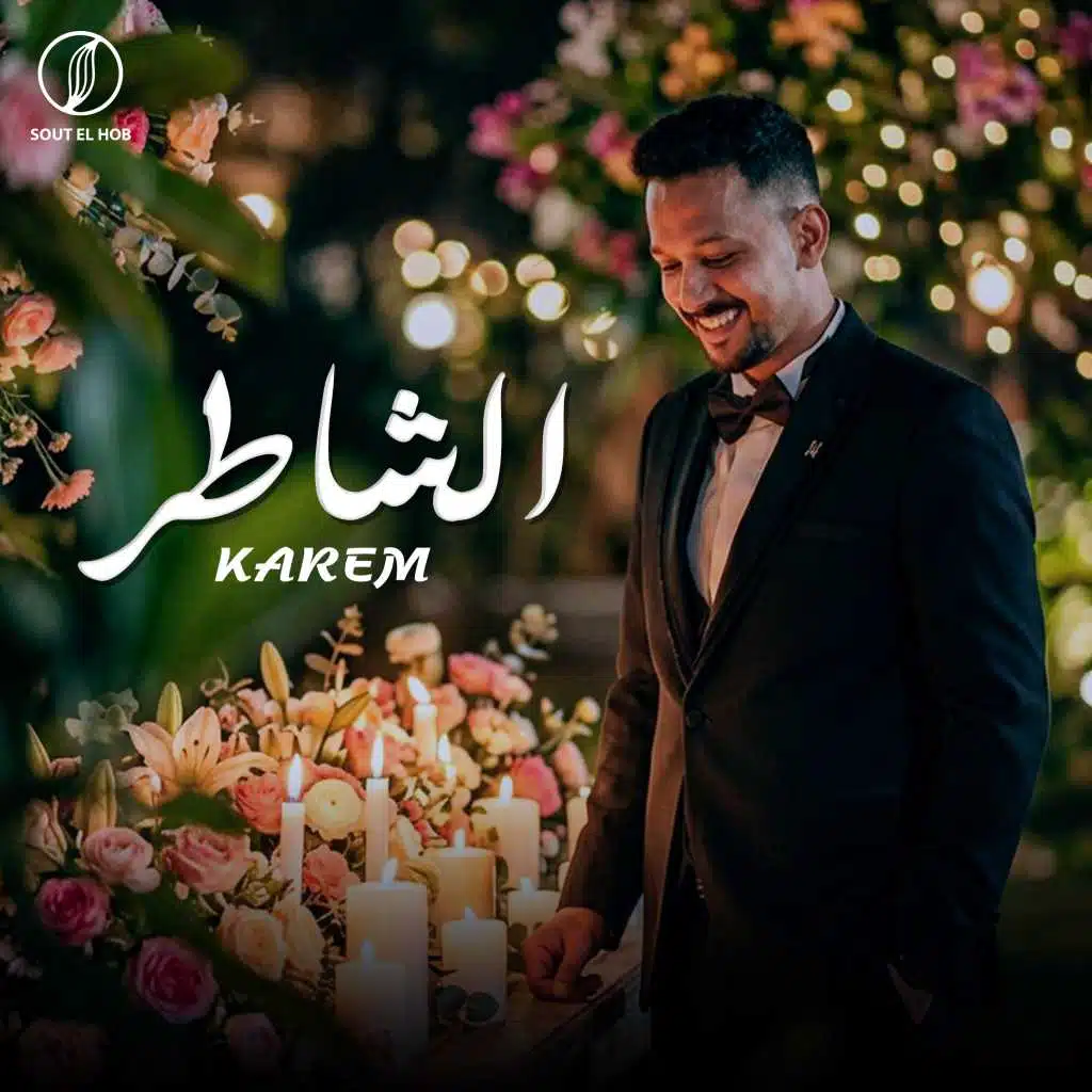 الشاطر