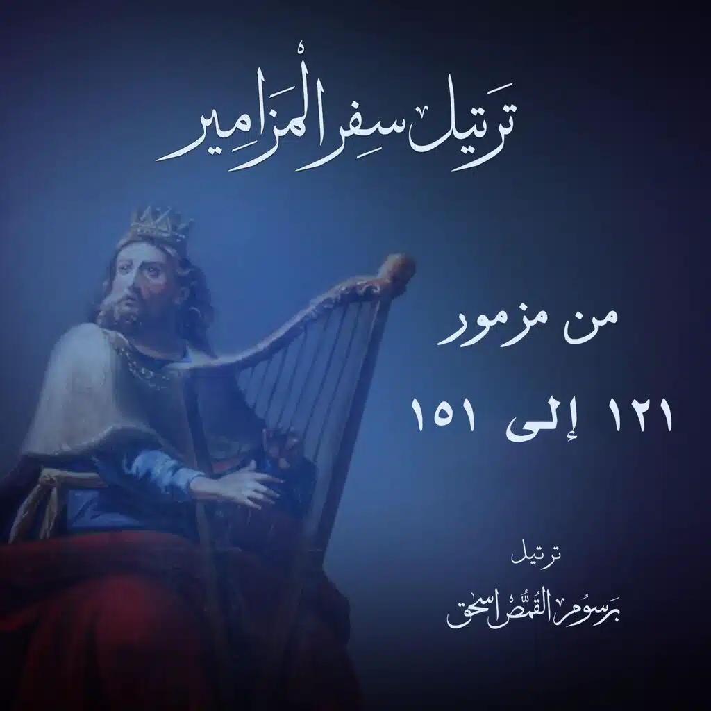المزمور المائة والثاني والثلاثون مُرَتَّل - اذكر يا رب داود | ترتيل سفر المزامير بالكامل | برسوم القمص اسحق