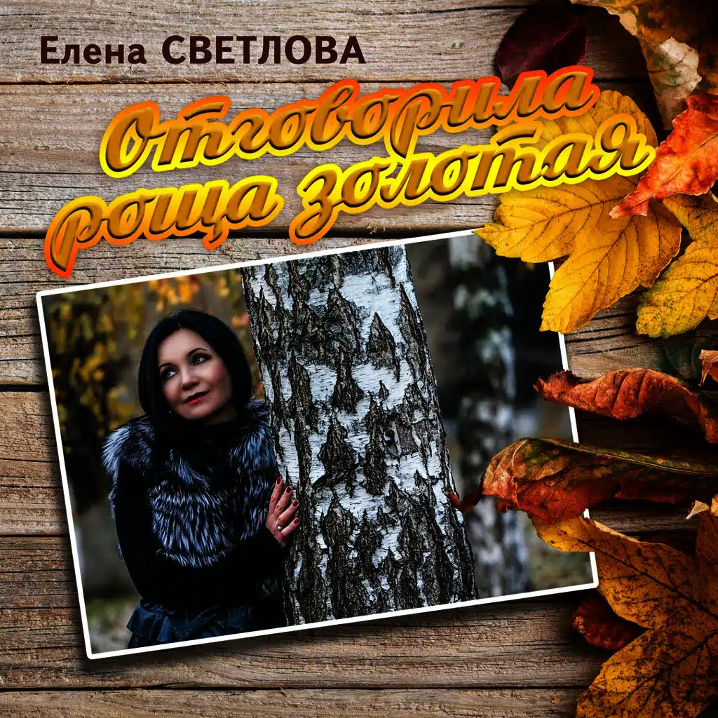 Отговорила роща золотая