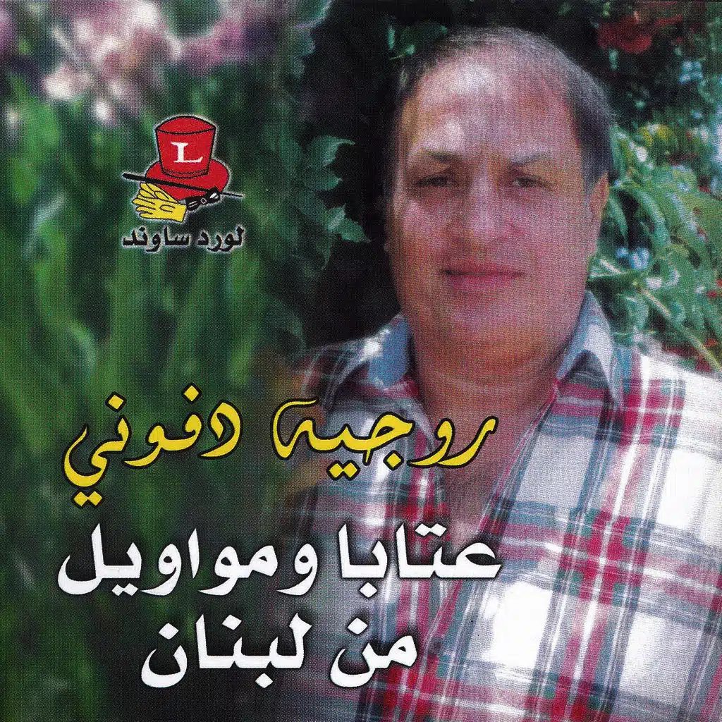 Ataba W Mawawil Min Libnan