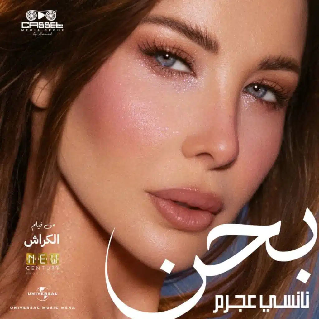 بحن (من فيلم الكراش)