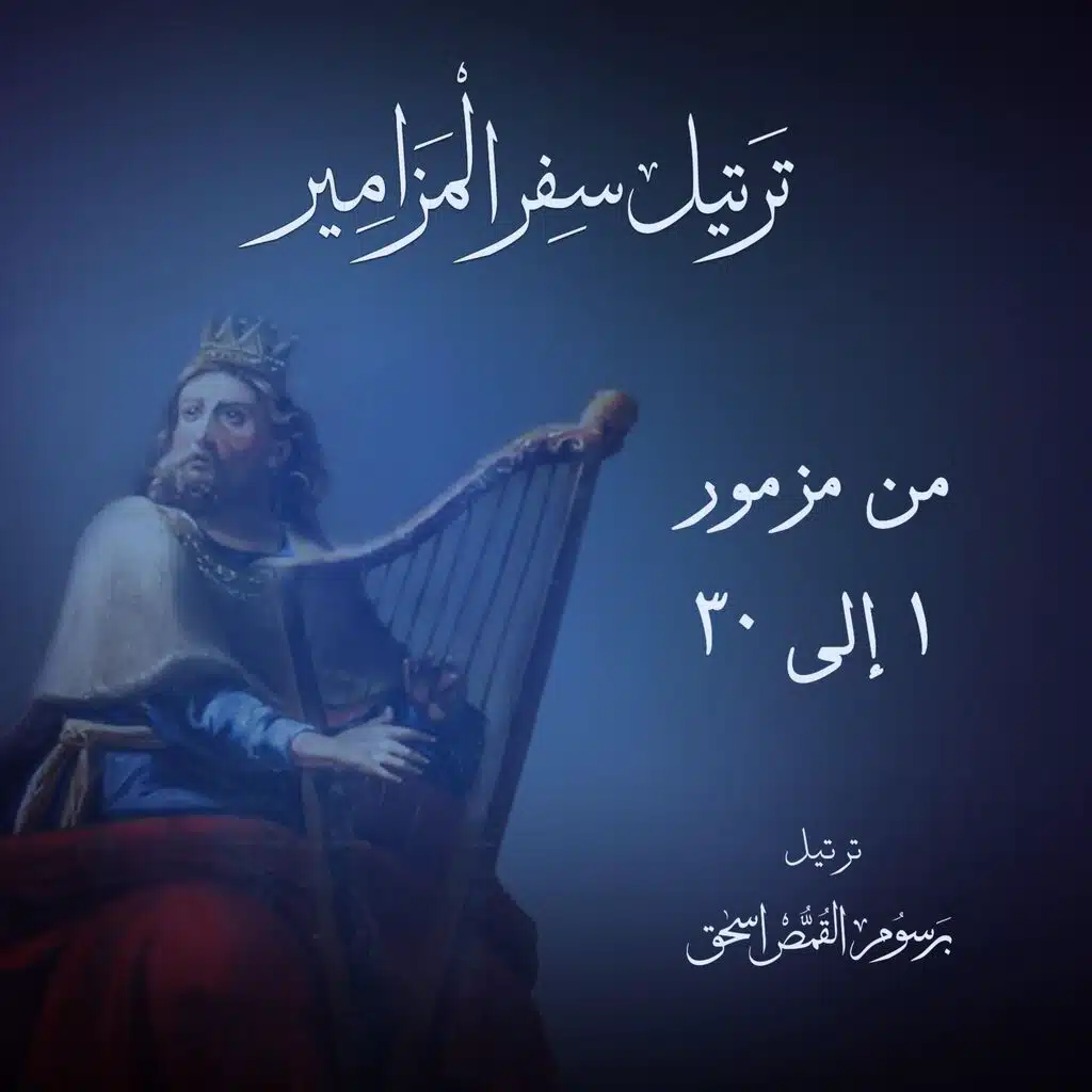 المزمور السادس عشر مُرَتَّل - احفظني يا الله | ترتيل سفر المزامير بالكامل | برسوم القمص اسحق