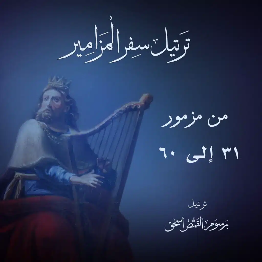 المزمور الثاني والثلاثون مُرَتَّل - طوبى للذي غفر إثمه | ترتيل سفر المزامير بالكامل | برسوم القمص اسحق