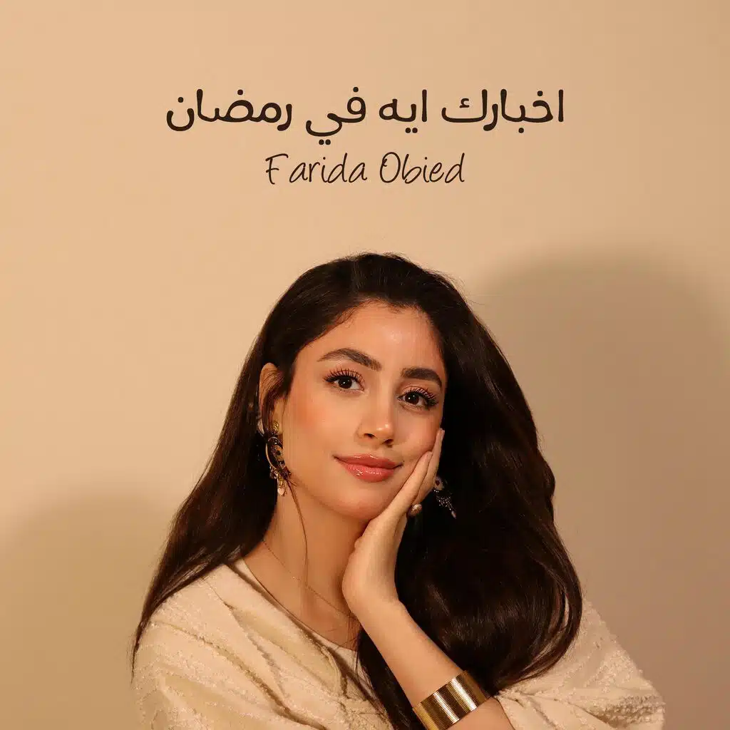 اخبارك ايه في رمضان