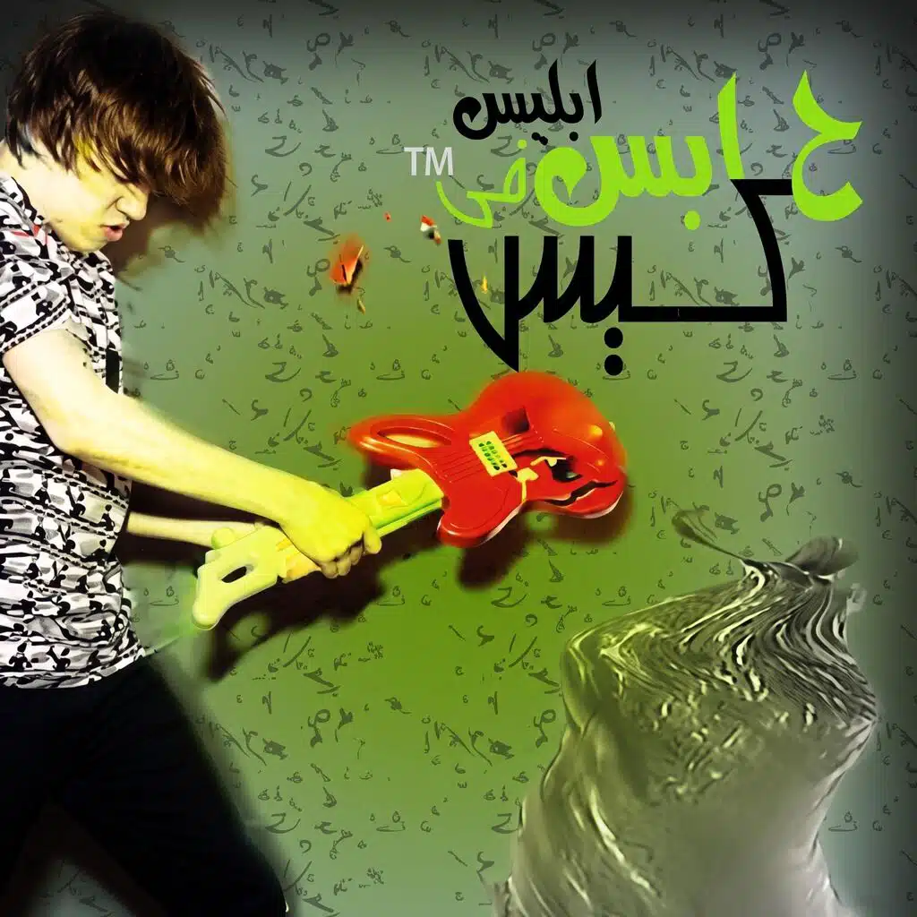 عبدالله ادريس حابس ابليس في الكيس