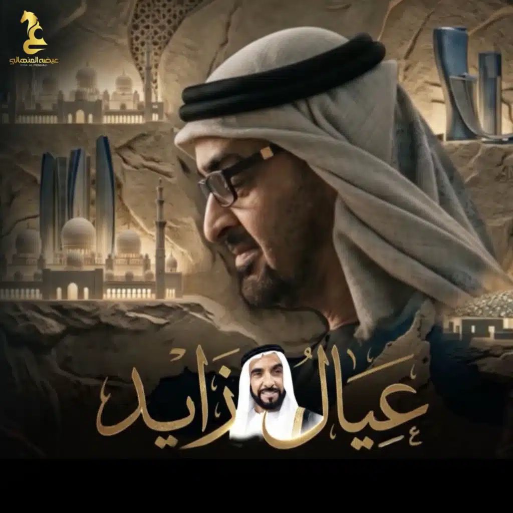 عيال زايد