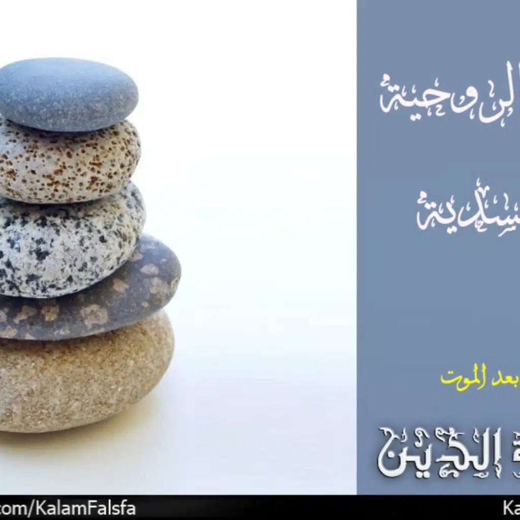 Disembodied survival النجاة الروحية اللاجسدية