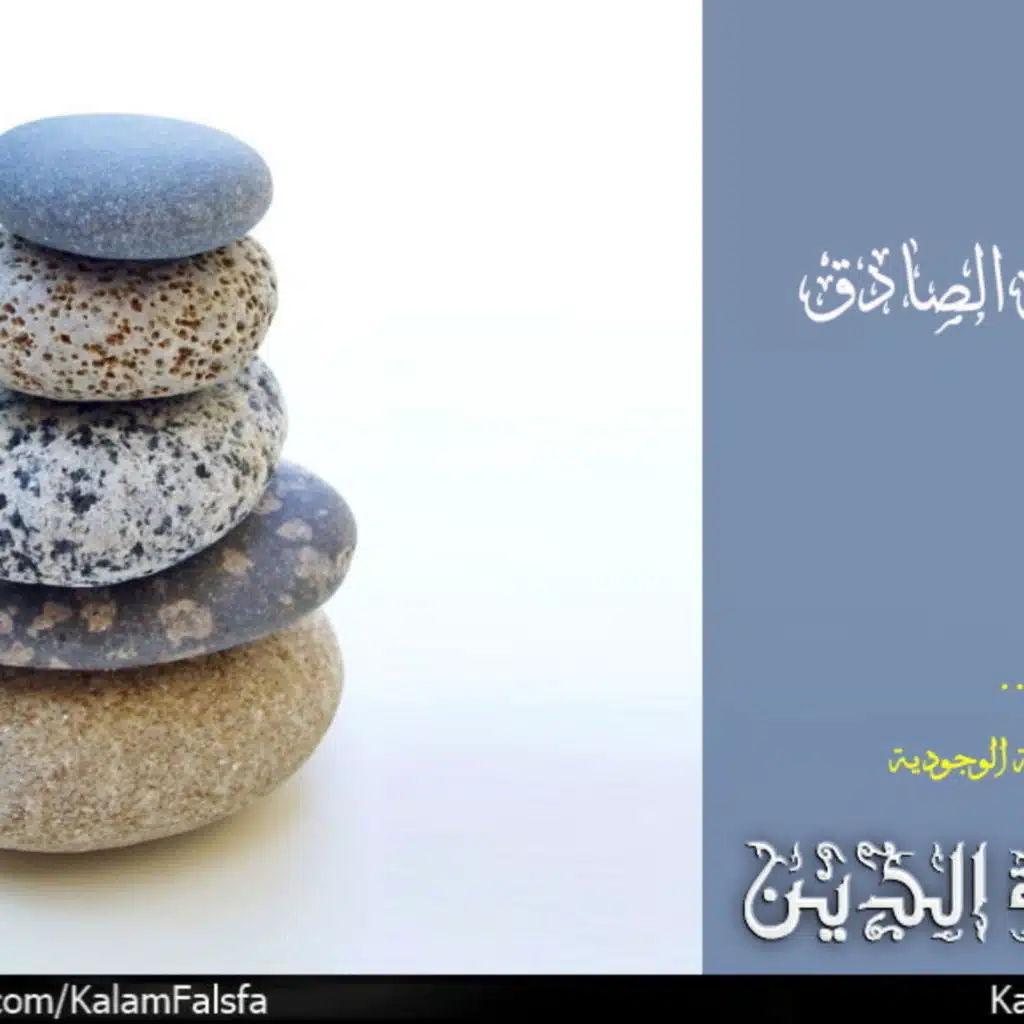برهان الصادق