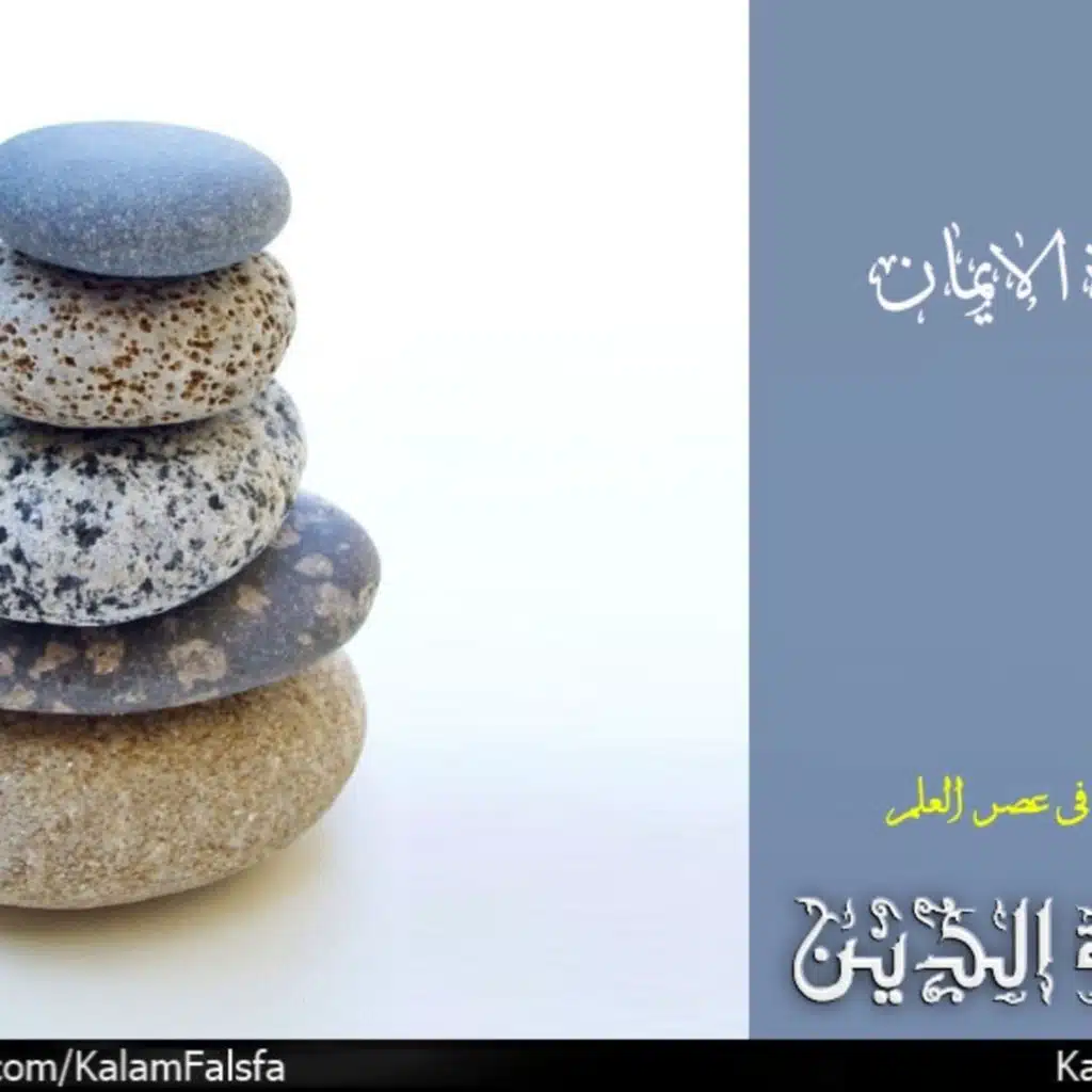 The will to believe ارادة الايمان