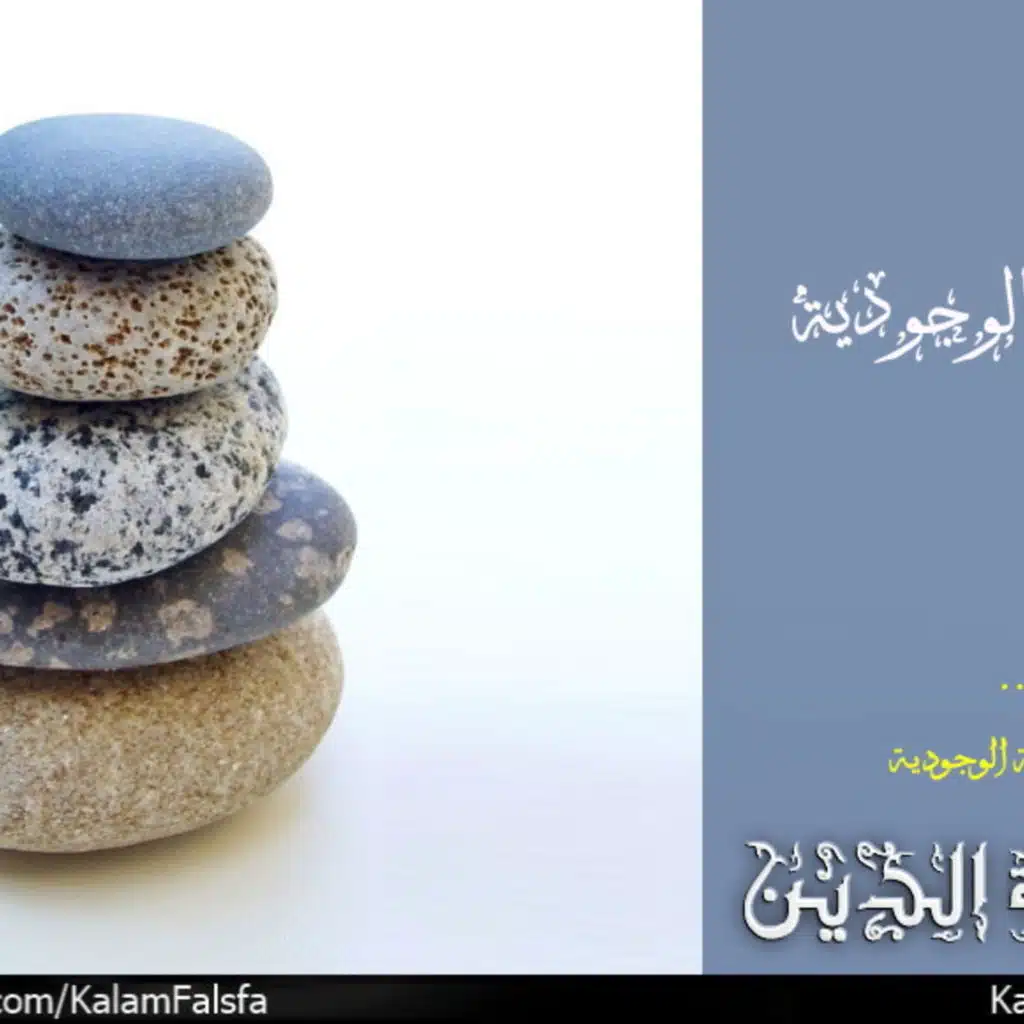 الحُجّة الوجودية