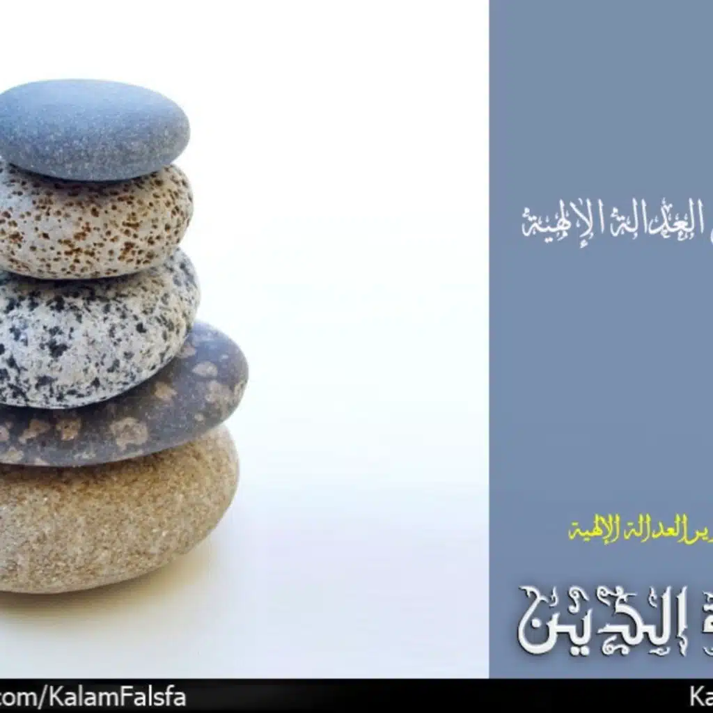 نظرية تبرير العدالة الإلهية