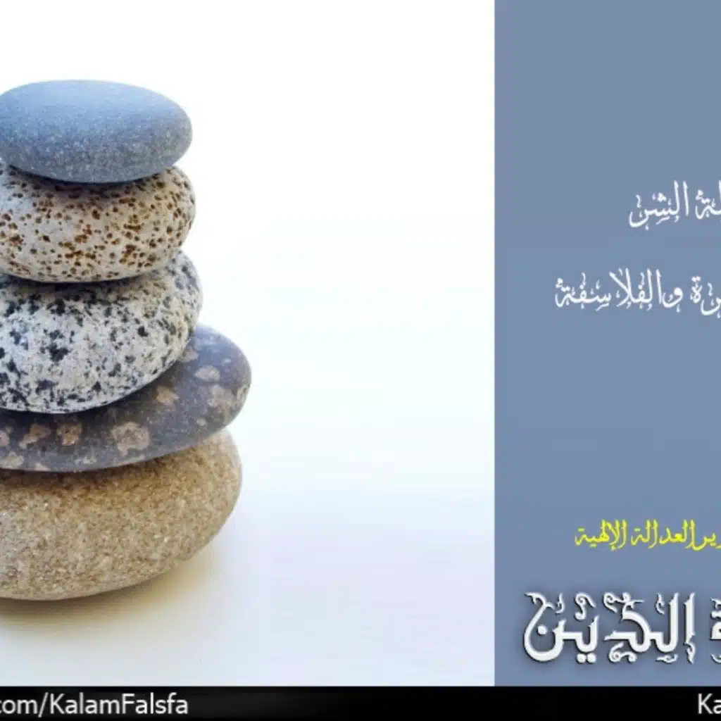 معضلة الشر بين الأشاعرة والفلاسفة