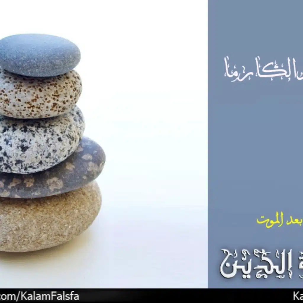 Reincarnation and Karma التناسخ والكارما