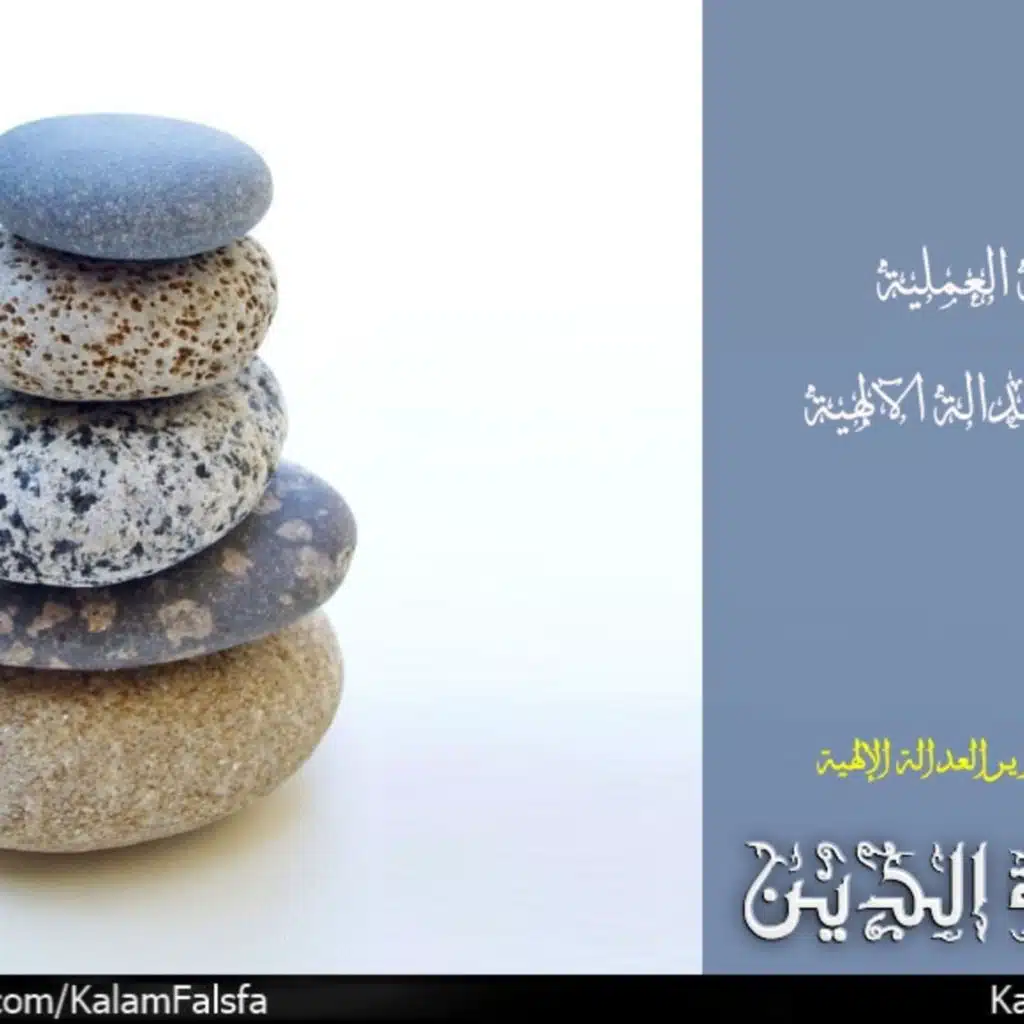 فلسفة العملية وتبرير العدالة الآلهية