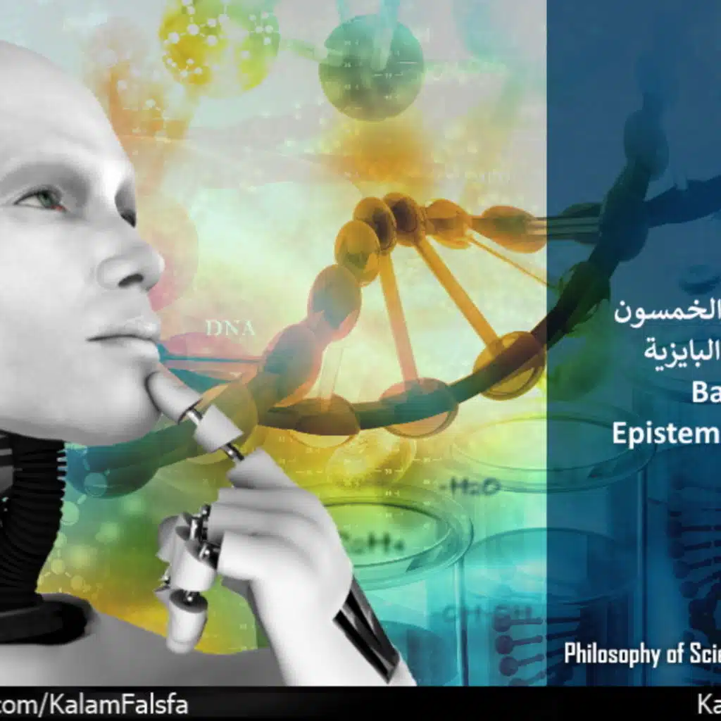 EP54: Bayesian Epistemic Revolution ثورة المعرفة البايزية