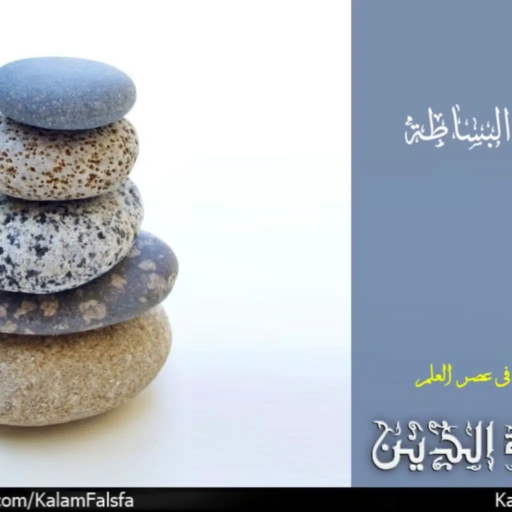 Simplicity Argument جدلية البساطة