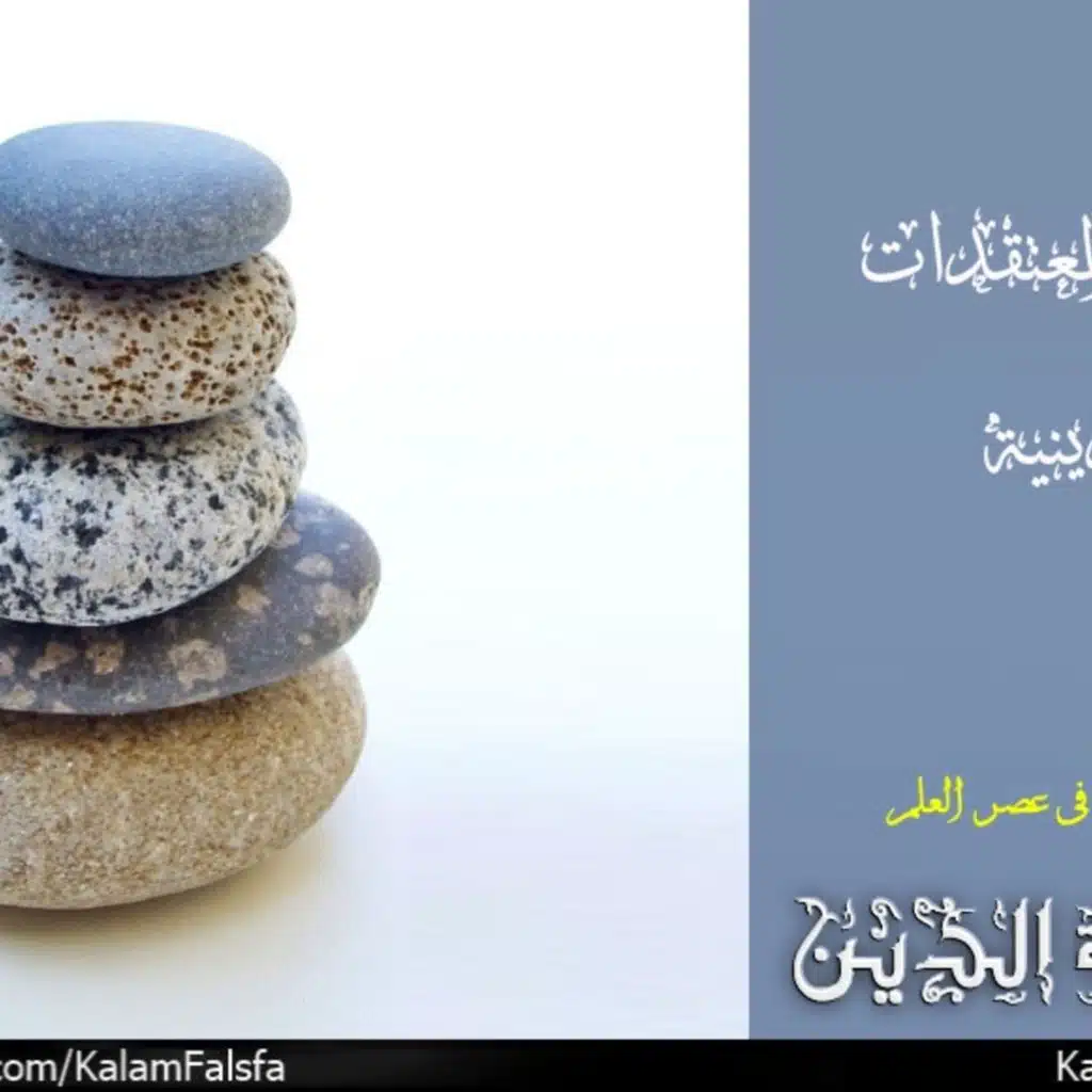 Justifying Religious Beliefs تبرير المعتقدات الدينية