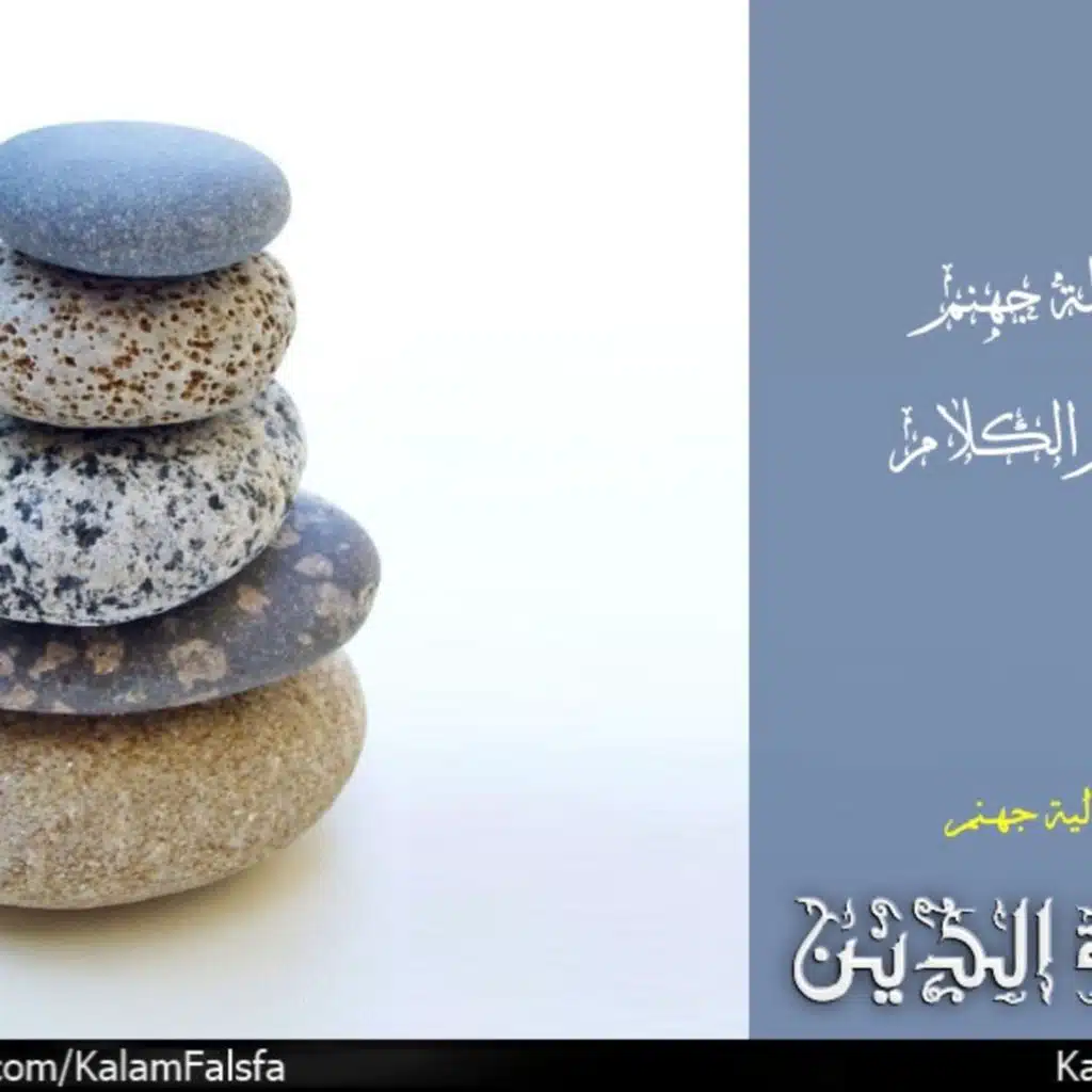 معضلة جهنم في علم الكلام
