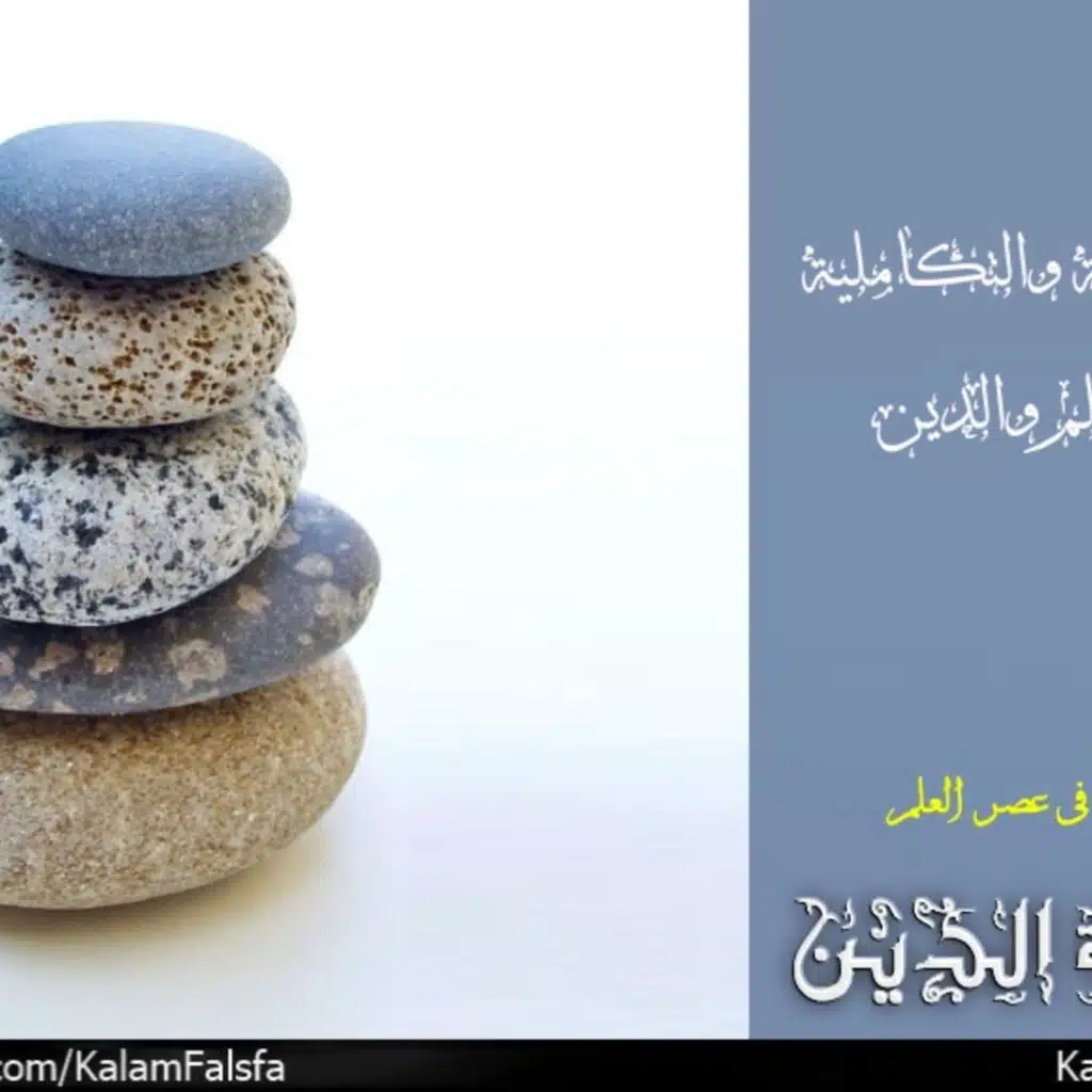 Independence & Integration between Science and Religion الاستقلالية والتكامل بين العلم والدين
