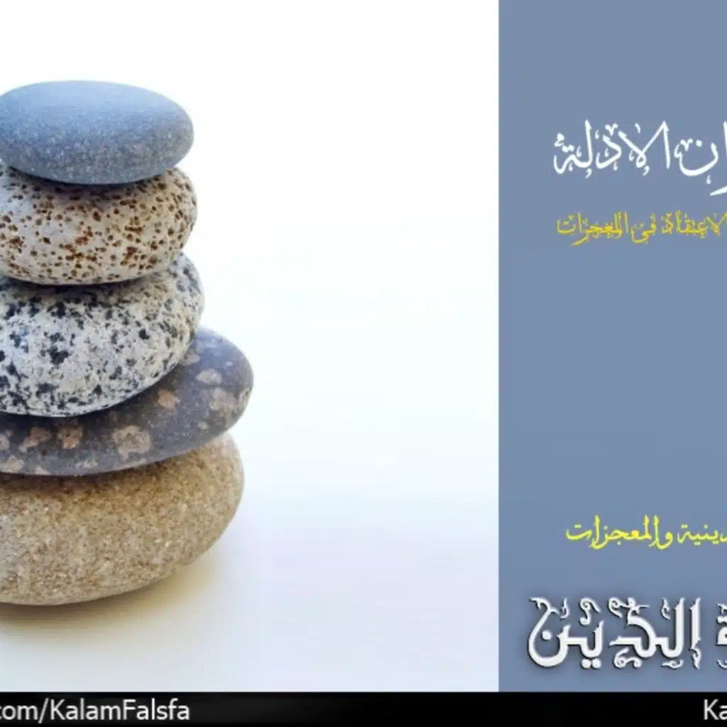 The Balance of Evidence Argument حُجة ميزان الادلة
