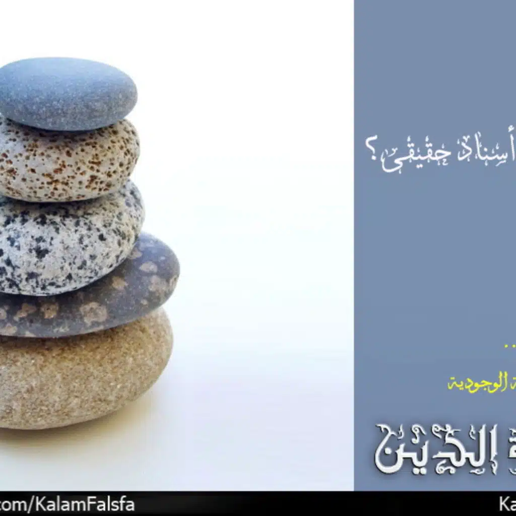 هل الوجود أسناد حقيقى؟
