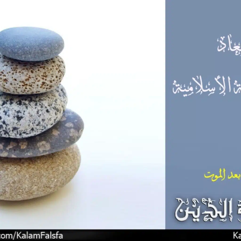 After Death in Islamic Philosophy المعاد فى الفلسفة الأسلامية