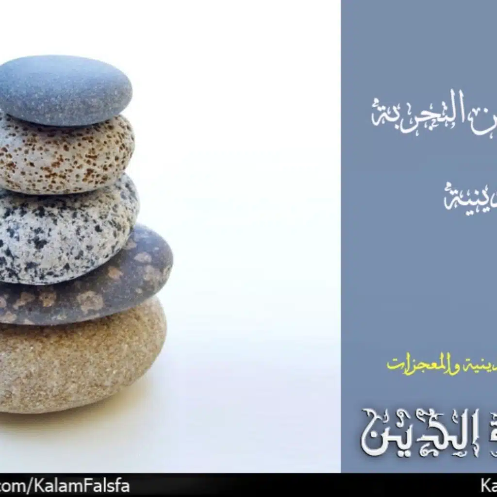 The Argument from Religious Experience الحُجة من التجربة الدينية