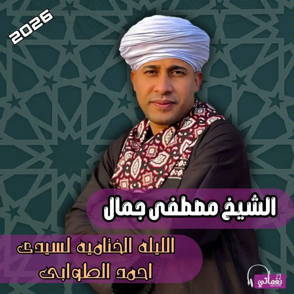 الشيخ مصطفى جمال