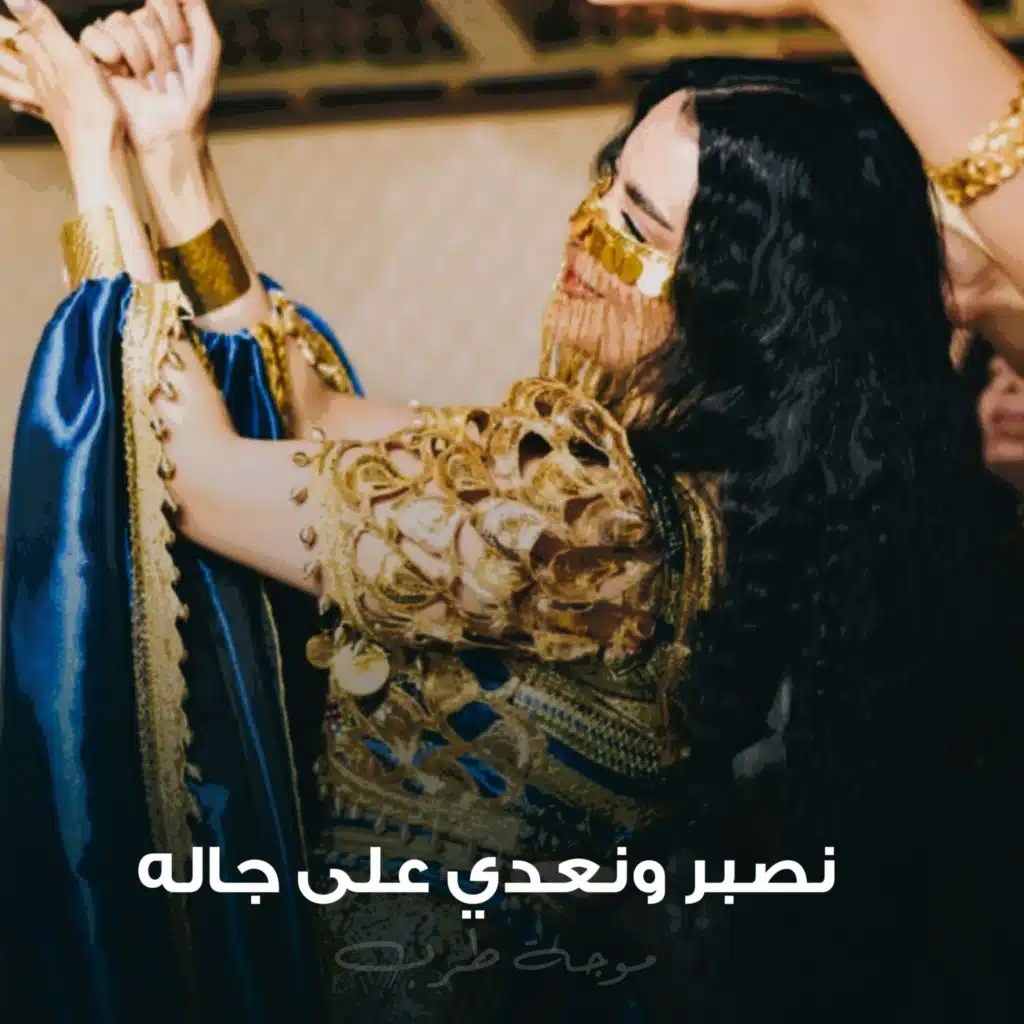 نصبر ونعدي على جاله