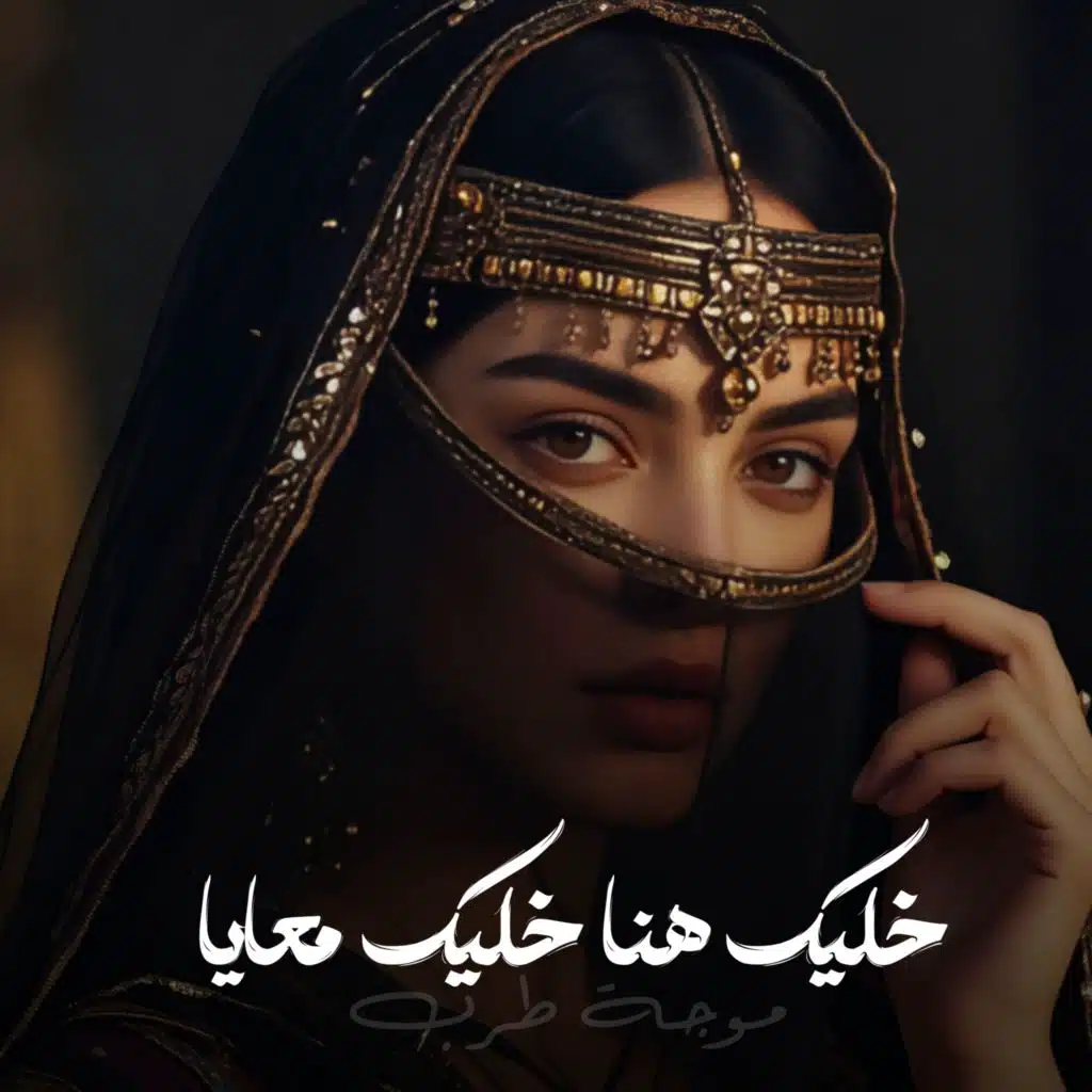 خليك هنا خليك معايا