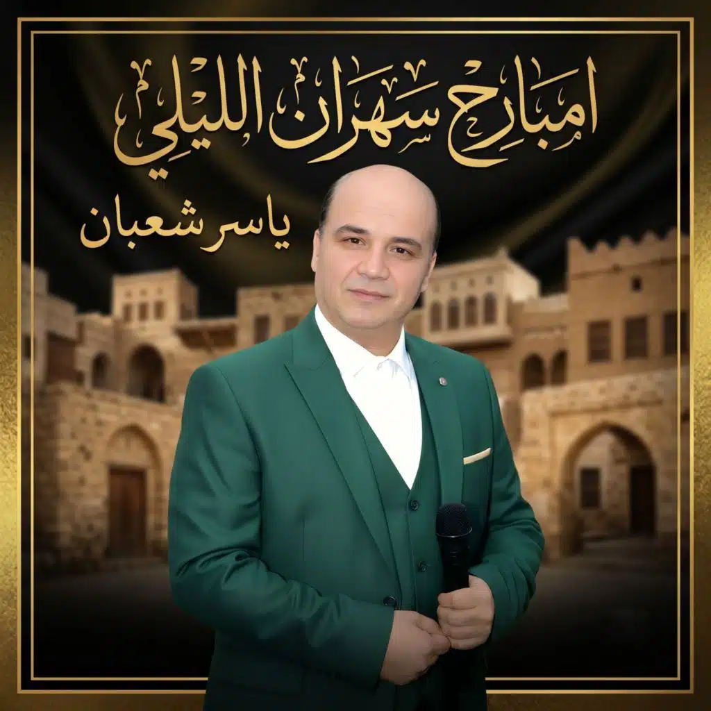 ياسر شعبان