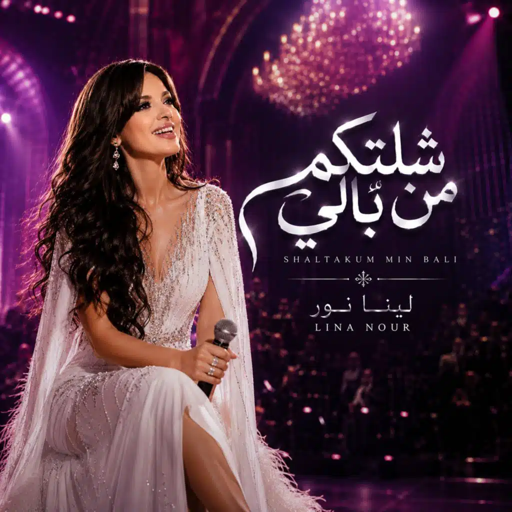 شلتكم من بالي