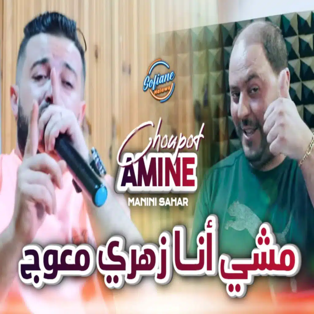مشي أنا زهري معوج